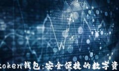 imiaotiImtoken钱包：安全便捷