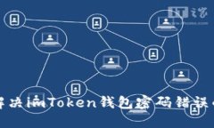 如何解决imToken钱包密码错