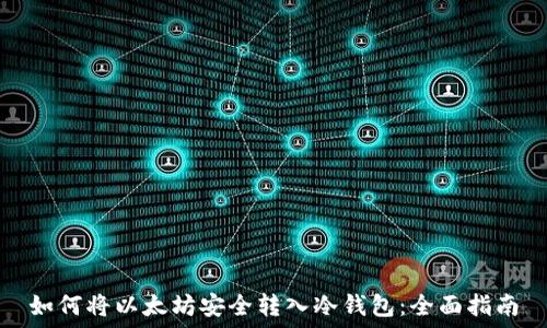   
如何将以太坊安全转入冷钱包：全面指南