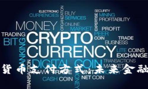 法定数字货币支付方式：未来金融的新机遇