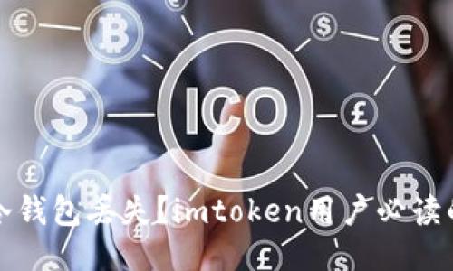 如何应对冷钱包丢失？imtoken用户必读的安全指南