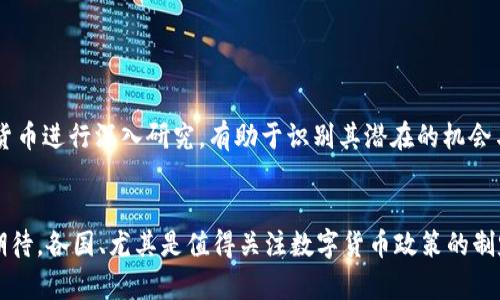 izaoti数字货币的实证分析：未来金融的变革与挑战/izaoti
数字货币, 实证分析, 区块链, 金融科技/guanjianci

引言

随着科技的迅猛发展，数字货币逐渐成为全球金融体系中的一种重要新兴支付方式。其背后的核心技术——区块链，正以其去中心化、透明性和安全性等特点，吸引着越来越多的关注。自比特币诞生以来，数字货币的市场日益扩大，吸引了多方投资者、企业以及机构的参与。在这一背景下，进行数字货币的实证分析变得尤为重要，以探讨其对经济、金融和社会的深远影响。


什么是数字货币？

数字货币是指以数字形式存在并基于区块链技术的货币。与传统的法定货币不同，数字货币并不依赖于中央银行或政府的支持。常见的数字货币包括比特币、以太坊及其众多衍生币种。数字货币的最大特点是去中心化和提供匿名交易功能，赋予用户更高的自由度和隐私保护。


数字货币的形式可以分为两大类：第一类是加密货币，如比特币、瑞波币等，基于分布式账本技术，并通过密码学保证交易的安全性；第二类是央行数字货币（CBDC），由各国中央银行发行，与法定货币一一对应，用于实现更高效的货币政策和金融稳定。


数字货币对金融体系的影响

数字货币的崛起对传统金融体系产生了深远影响。首先，数字货币的去中心化特性使得金融中介的角色受到削弱，挑战了传统银行的业务模式。用户可以通过点对点交易直接进行资金转移，降低了中介费用，提升了交易效率。


其次，数字货币可以为无银行账户群体提供金融服务。全球范围内，有数十亿人无法获得基本银行服务，数字货币的出现使得他们能够更轻松地参与到全球经济中。此外，数字货币的跨境支付能力，使得国际汇款更加便捷且成本更低。


然而，数字货币也带来了潜在的金融风险，例如市场波动性大、缺乏监管等。这可能导致投资者遭受损失，甚至引发金融危机。因此，如何规范数字货币市场，保护投资者利益是各国政府面临的挑战。


数字货币的实证研究方法

在对数字货币进行实证分析时，研究者通常采用定量和定性相结合的方法。定量分析主要通过数据模型、回归分析等手段，研究数字货币价格波动、交易量、用户行为等变量之间的关系。定性分析则侧重于政策文件、行业报告、专家访谈等，通过深度访谈和案例分析，理解数字货币的行业动态和发展趋势。


结合两者的研究方法，可以更全面地理解数字货币在全球金融体系中的定位及其未来发展方向。例如，通过分析比特币的历史价格，研究其与传统金融资产（如股票、黄金等）的相关性，进而判断数字货币的投资价值和风险。


数字货币可能面临的问题

在数字货币的推广过程中，虽然其潜力巨大，但也不可避免地面临多重挑战和问题。以下是数字货币发展的四个相关问题及其详细分析：


1. 监管与合规问题

数字货币的去中心化特性使得监管成为一大难点。各国政府面临如何监管这一新兴资产类别的挑战。一方面，过于严格的监管可能抑制创新，削弱数字货币市场的发展动能；另一方面，放任自流则可能导致市场风险激增，甚至影响金融稳定。例如，2017年中国严禁ICO和数字货币交易，导致市场短期内轰然崩塌，给投资者造成重大损失。


为了在监管与创新之间寻求平衡，各国采用了不同的监管策略。部分国家如美国，倾向于为数字货币建立清晰的法律框架，加强资本市场的透明度；而一些国家则试图通过中央银行数字货币（CBDC）继续保持对金融市场的控制。


此外，跨国监管合作也是一个重要方向，国际组织如国际货币基金组织（IMF）和金融行动特别工作组（FATF）正在研究数字货币的监管标准，为各国提供参考。未来，随着市场的成熟，这一问题有望通过法规、技术和行业自律来得到解决。


2. 安全性与技术风险

数字货币的安全性一直是投资者关心的话题。尽管区块链技术本身在安全性上具有优势，但其生态系统中的其他环节，如交易所、钱包等，仍然容易遭受黑客攻击和欺诈行为。历史上，多起大型交易所被盗事件，不仅使投资者损失惨重，还严重影响了数字货币的整体信任度。


为了提高安全性，数字货币市场需要采取多层次的安全监控措施，例如多重签名、冷钱包储存等技术手段。此外，用户自身的安全意识也至关重要，需要加强对用户的安全教育，提升个人防范意识。


技术的快速发展也给数字货币的安全性带来新的挑战。例如，量子计算的发展，可能对目前的加密算法造成威胁。因此，重视技术创新与安全风险的双向平衡，制定相应的技术标准，将是未来发展数字货币不可或缺的一部分。


3. 市场波动性及投资风险

数字货币市场波动性极大，价格往往会迅速剧烈波动，这对投资者来说风险不言而喻。以比特币为例，自 2009 年推出至今，其价格经历了多次大起大落，短期内价格波动可达百分之几十甚至上百，这使得数字货币的投资被视为高风险投资。


市场波动性的原因主要包括供需关系、市场情绪、政策变化等。例如，在特定的市场情绪下，一些投机行为可能导致价格快速上涨，随后又因恐慌情绪而暴跌。而在政策层面上，新的监管颁布可能有效影响市场预期，造成价格波动。


为了应对市场波动性带来的风险，投资者应建立科学的投资策略，加大对市场的研究，回避盲目追涨杀跌的投机行为。此外，分散投资、设置止损点等措施，也能有效降低风险。对长线投资者而言，更加注重资产配置和风险管理，将为其带来更为稳定的收益。


4. 公众接受度与普及问题

尽管数字货币具备诸多优势，但其公众接受度仍然是一个亟需解决的问题。一方面，许多人对数字货币的理解仍然非常浅薄，甚至存有怀疑和恐惧；另一方面，由于技术壁垒，许多潜在用户并不知道如何购买和使用数字货币。


为了提高公众对数字货币的接受度，教育和宣传至关重要。政府、媒体、以及行业协会都可以积极参与到数字货币知识的普及中，提供易懂的课程和指导。此外，为了方便用户使用，数字货币的交易和使用平台应不断用户体验，提高操作的简便性。


同时，搭建信任机制也非常重要。通过增加行业透明度，加强欺诈和不当行为的打击，构建一个公正、安全的市场环境，将有助于提升公众信任度，使更多人愿意尝试和使用数字货币。


结论

数字货币作为一种新兴的货币形式，正在逐渐渗透到传统金融体系之中，其实证分析对于了解其发展现状与趋势具有重要意义。结合市场环境和技术背景对数字货币进行深入研究，有助于识别其潜在的机会与风险。


尽管数字货币的推广面临监管、安全、市场波动和公众接受度等多重挑战，但其在便利支付、提升金融服务效率等方面的优势，使其在未来的金融市场中依然值得期待。各国、尤其是值得关注数字货币政策的制定，完善相关法律与规范、加强市场教育和用户安全意识，将是数字货币投资价值实现的关键所在。
