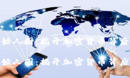 数字货币创始人图：揭开加密货币背后的传奇人物

数字货币创始人图：揭开加密货币背后的传奇人物