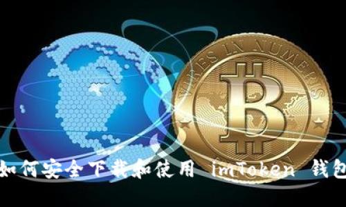 如何安全下载和使用 imToken 钱包