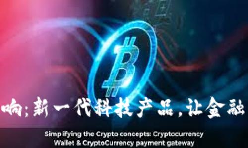 数字货币智能音响:新一代科技产品,让金融与音乐完美结合