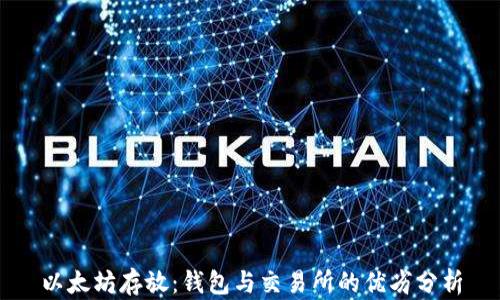 以太坊存放:钱包与交易所的优劣分析