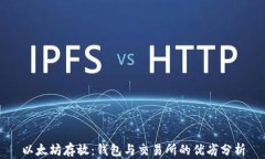 以太坊存放：钱包与交易