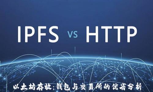 以太坊存放:钱包与交易所的优劣分析