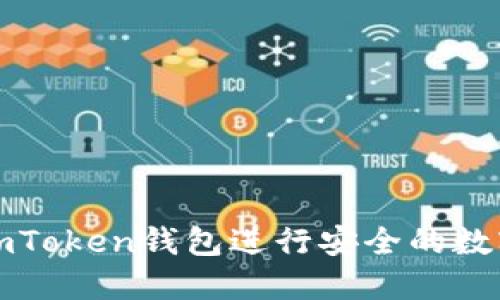 如何使用imToken钱包进行安全的数字资产管理