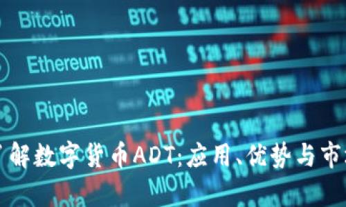 深入了解数字货币ADT：应用、优势与市场前景