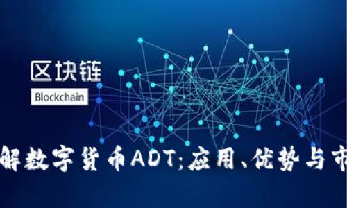 深入了解数字货币ADT：应用、优势与市场前景