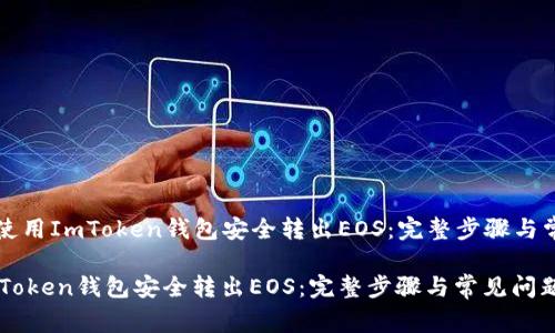 Title: 如何使用ImToken钱包安全转出EOS：完整步骤与常见问题解析

如何使用ImToken钱包安全转出EOS：完整步骤与常见问题解析