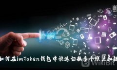 如何在imToken钱包中快速切