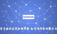 数字货币央行监管机制详