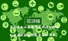 钱包添加以太坊代币的详