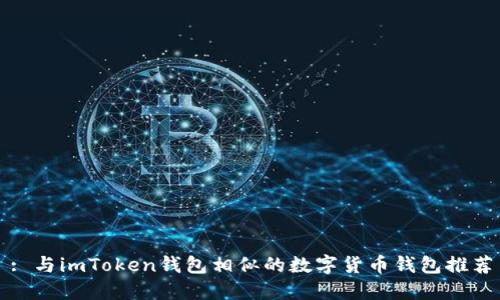 : 与imToken钱包相似的数字货币钱包推荐