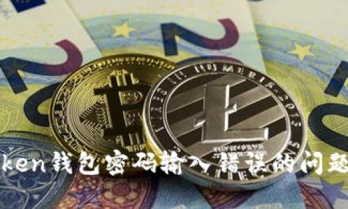 如何解决imToken钱包密码输入错误的问题并保障安全性