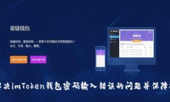 如何解决imToken钱包密码输