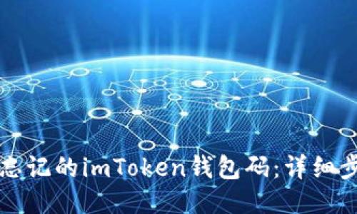 如何找回忘记的imToken钱包码：详细步骤与指南