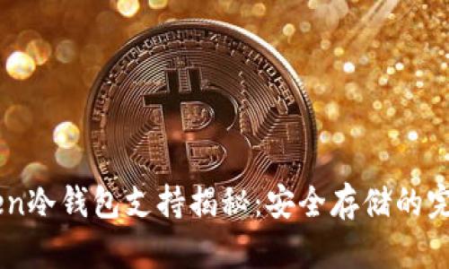 ImToken冷钱包支持揭秘：安全存储的完美选择