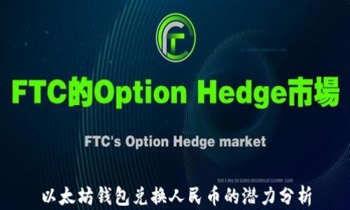 
以太坊钱包兑换人民币的潜力分析