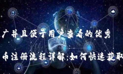 思考一个推广并且便于用户查看的优秀

央行数字货币注册流程详解：如何快速获取数字人民币