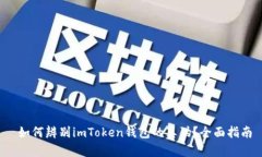  如何辨别imToken钱包的真伪