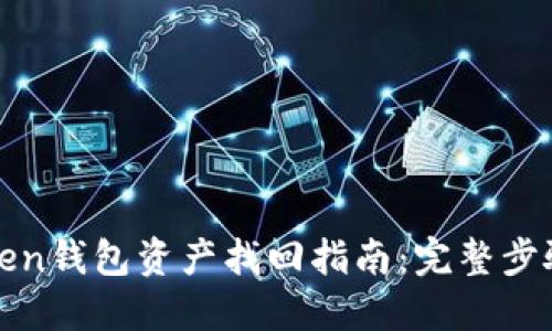 : imToken钱包资产找回指南：完整步骤与技巧