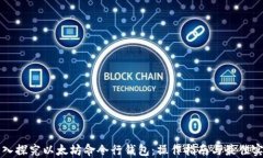 深入探究以太坊命令行钱