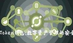 : ImToken钱包：数字资产管