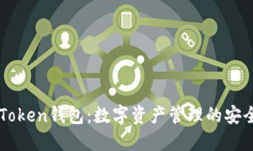 : ImToken钱包：数字资产管理的安全选择