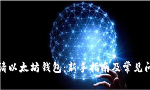 如何申请以太坊钱包：新手指南及常见问题解答