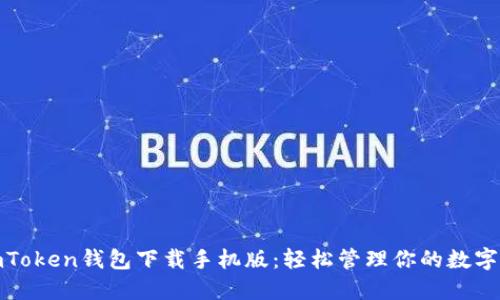 : imToken钱包下载手机版：轻松管理你的数字资产