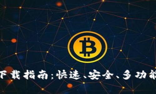 imToken钱包安卓版下载指南：快速、安全、多功能的数字资产管理工具