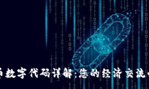 :

国际货币数字代码详解：您的经济交流必备指南