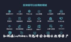 如何在imToken钱包中安全转