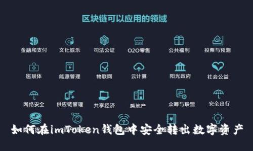 如何在imToken钱包中安全转出数字资产