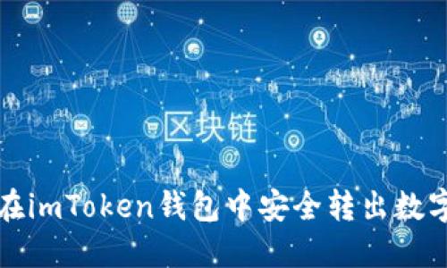 如何在imToken钱包中安全转出数字资产