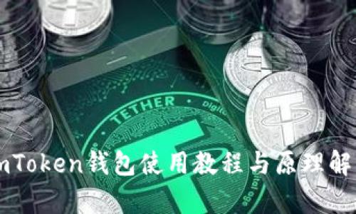 imToken钱包使用教程与原理解析