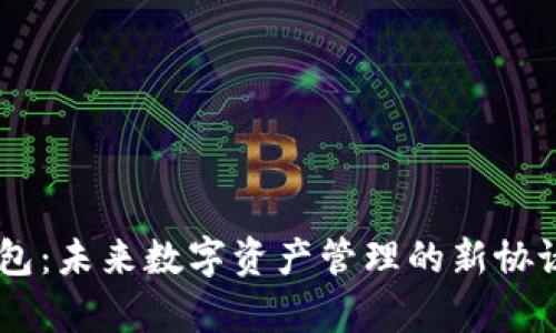 IM钱包：未来数字资产管理的新协议解析
