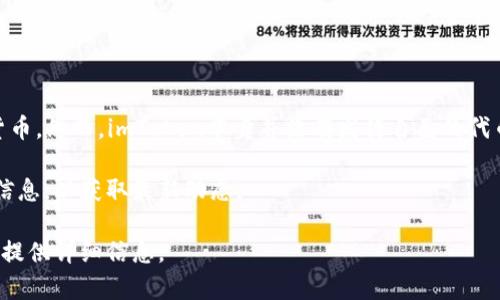 截至我知识的更新截止日期（2023年10月），imToken是一款流行的数字资产钱包，主要用于存储、管理和交易加密货币。然而，imToken本身并没有发行自己的代币。它的主要功能是提供安全的钱包服务，支持多种主流的加密货币，包括以太坊（ETH）及其基于ERC-20标准的代币。

当然，随着区块链技术和市场的快速发展，情况可能会随时发生变化，建议定期查询imToken的官方网站或相关社区信息，以获取最新动态。

如果你有兴趣深入了解imToken的功能、使用方法、加密货币的管理等相关内容，可以提出具体的问题，我会尽量为你提供详细信息。