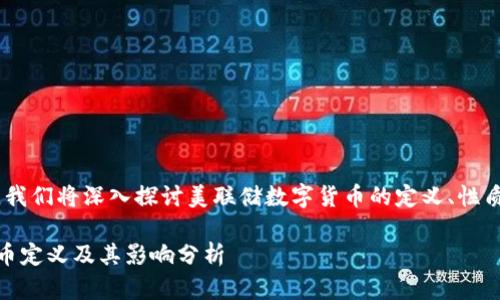 在这篇文章中，我们将深入探讨美联储数字货币的定义、性质及其潜在影响

美联储数字货币定义及其影响分析