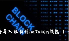 如何安全导入私钥到imTo