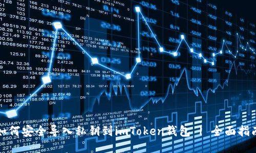 如何安全导入私钥到imToken钱包 | 全面指南