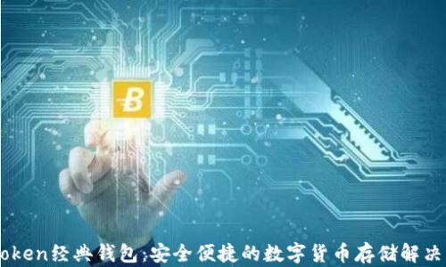 ImToken经典钱包:安全便捷的数字货币存储解决方案