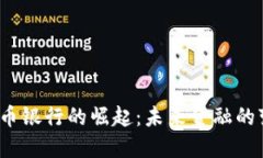  数字货币银行的崛起：未