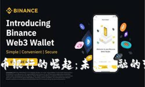  数字货币银行的崛起：未来金融的变革之路