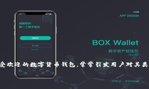在这个数字货币日益盛行的时代，了解各种与加密货币相关的钱包类型是非常重要的。其中，“imToken”作为一个广受欢迎的数字货币钱包，常常引发用户对其类型的好奇。那么，imToken是冷钱包吗？本文将对此进行详细探讨，并围绕这一话题提出一些相关问题，进行深入分析。

imToken：是冷钱包还是热钱包的最佳选择？