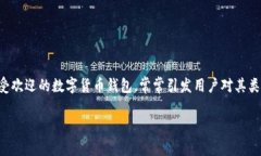 在这个数字货币日益盛行