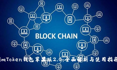 imToken钱包苹果版2.0：全面解析与使用指南